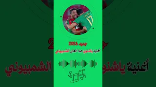 أغنية يا شنوي يا شنوي هذا العام الشمبيوني هذا العام Championné جديد أغاني المولودية 2024 