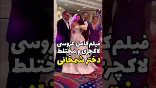 فیلم لو رفته از عروسی لاکچری و مختلط دختر شمخانی 