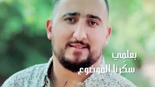 رامي سليقة   الغيرة  بتشكي فيي كتير وغيرانه عم بضلي دندنها