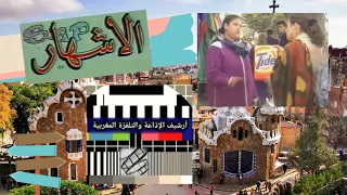 أرشيف التلفزة المغربية 