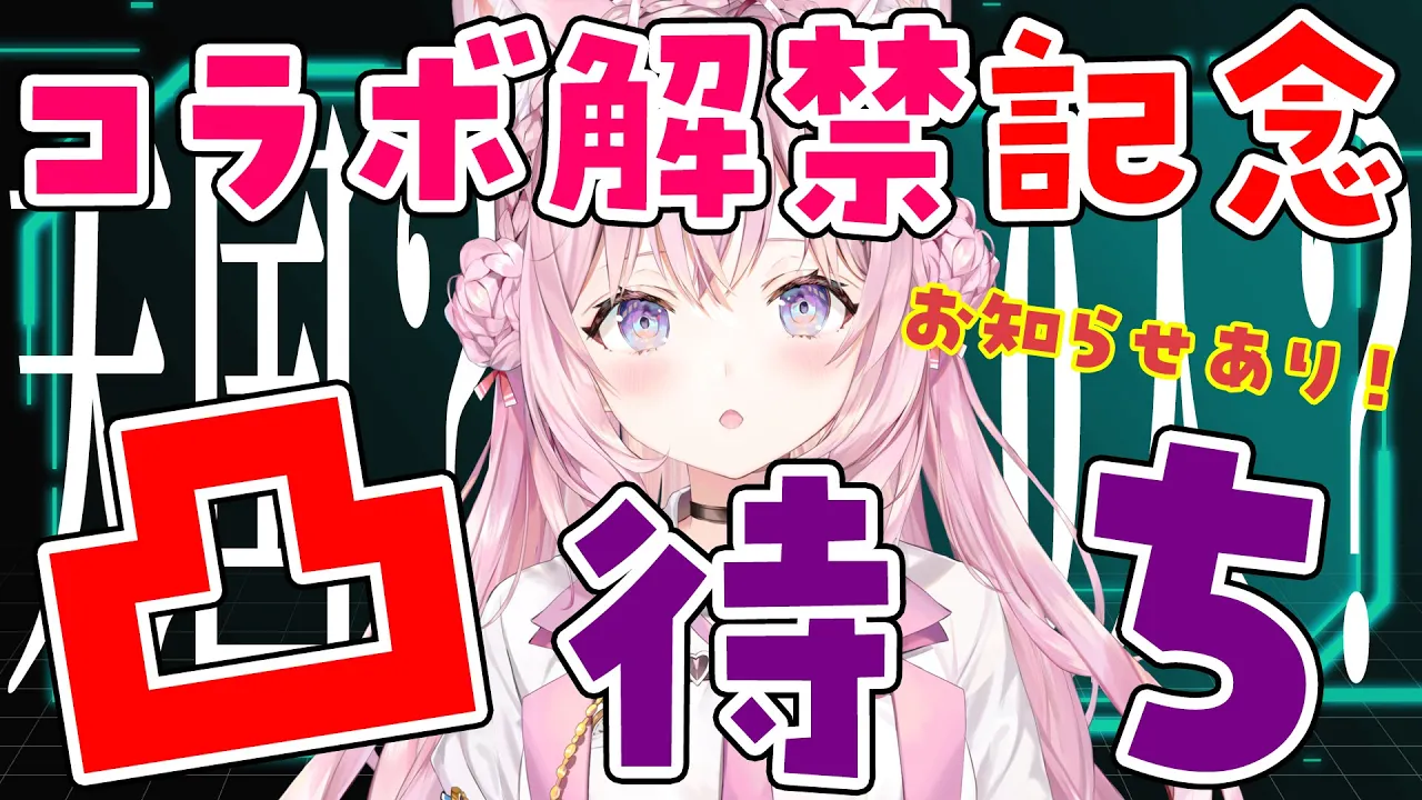 【初凸待ち】検証：コラボ解禁日の凸待ちを耐えきることができるのか！？【博衣こより/ホロライブ】