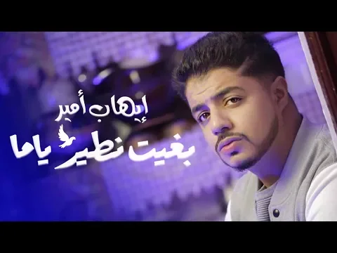 Download MP3 Ihab Amir Ft. Rounee - Bghit Ntir Yamma (EXCLUSIVE Music Video) | إيهاب أمير - بغيت نطير ياما