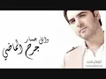 Wael Jassar - Jarh El Mady / وائل جسار - جرح الماضي