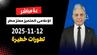 بث مباشر مع معتز و حلقة جديدة للإعلامي معتز مطر 12 11 2025 