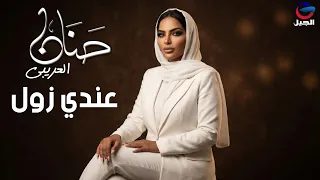 حنان العريبي عندي زول                 دندنها