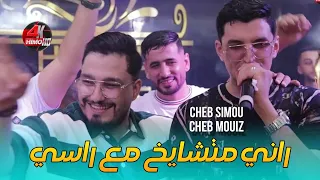 Cheb Mouiz Duo Cheb Simou 2025 راني متشايخ M3a Rasi Avec Aymen Boucena Live Cover Cheb Hichem  Cheb Mouiz Duo Cheb Simou 2025 راني متشايخ M3a Rasi Avec Aymen Boucena Live Cover Cheb Hichem