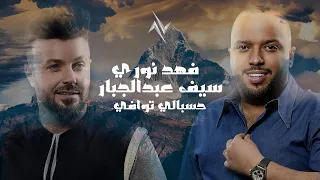 فهد نوري وسيف عبدالجبار   حسبالي توافي                                                           دندنها