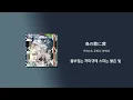 ヨルシカ(요루시카) - 思想犯 (사상범, Thoughtcrime) [가사/한국어 해석/한글자막/일본어발음]