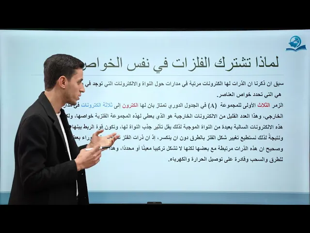 كيمياء الصف الاول متوسط | الفصل الثالث| الفلزات