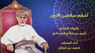 محمد بن غرمان فيديو كليب احكم سلاطين الأرض النسخة الاصلية 