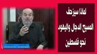 الشيخ بسام جرار لماذا سيزحف المسيح الدجال واليهود نحو فلسطين 