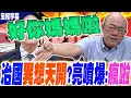 Download Lagu 【全程字幕】想訪美想瘋啦?助偉大狂跪美....台灣呢?治國異想天開!郭正亮噴爆:你瘋啦 @Guovision-TV @funseeTW