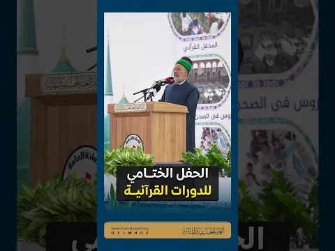 العتبة الحسينية تحتفي بتخرج المشاركين في الدورات الصيفية بنسختها (22)