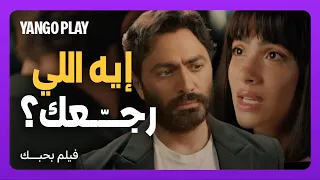 رجعت حبيبته القديمة بعد ما سابته يوم الزفاف بحبك تامر حسني هنا الزاهد هدى المفتي 