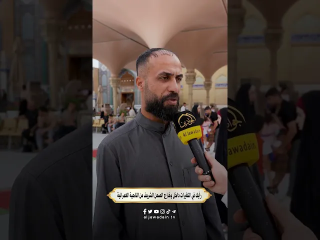 ⁣آراء الزائرين الكرام حول الحركة العمرانية والخدمة في الصحن الكاظمي الشريف #برنامج : بلسان زائر
