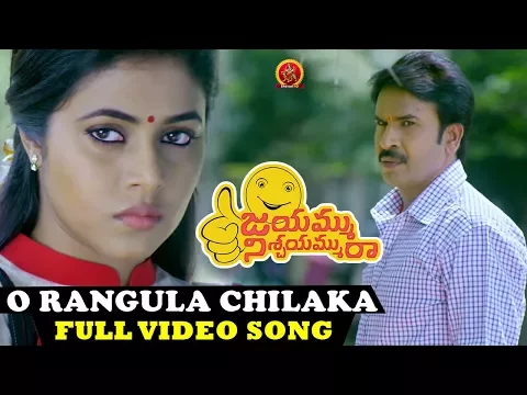 Download MP3 O Rangula Chilaka Full Video Song | Jayammu Nischayammu Raa Video Songs | Srinivas Reddy, Poorna