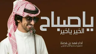 فهد بن فصلا ياصباح الخير ياخير جديده 2025 