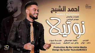 احمد الشبح نوتيلا New 2023 اغاني سودانية 2023  احمد الشبح نوتيلا New 2023 اغاني سودانية 2023