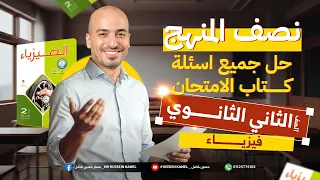 مراجعه نص المنهج فيزيا تانيه ثانوى حل كتاب الامتحان على 3 فصول فيزيا تانية ثانوي 