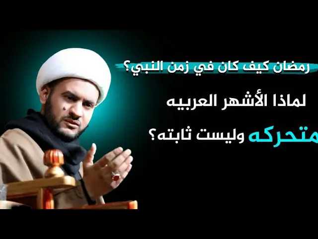 ⁣الاشهر العربية متحركة ام ثابتة في زمن النبي صلى الله عليه وآله؟ || الشيخ سلام العسكري