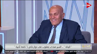 كلمة أخيرة نصيحة مجدي يعقوب النوم الطويل مش كويس لما تصحى نص ساعة في الليل بيغسل المخ والأعصاب 