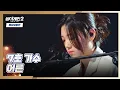 Download Lagu 보고만 있어도 감정이 복받치는 무대😭 7호의 〈어른〉♬ 싱어게인2(singagain2) 10회 | JTBC 220214 방송