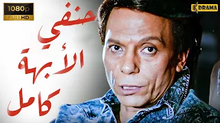 فيلم حنفي الأبهة عادل امام وفاروق الفيشاوي كامل بدون حذف جودة عالية 