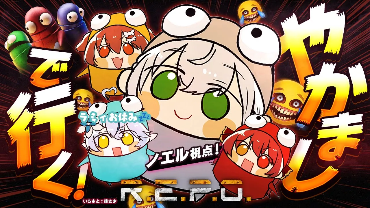 【R.E.P.O.】やかましでやかましくいくぞ～！！！【白銀ノエル/ホロライブ】
