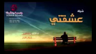 شيله عشقتي ياعشقتي 