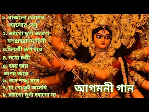 Download MP3 আগমনী গান.. Agomoni Song part 2 / Durga puja song 2023 || Mahalaya/ Mahishasura Mardini