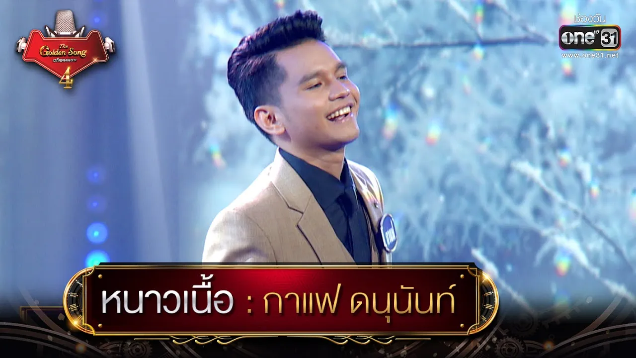 หนาวเนื้อ : กาแฟ | The Golden Song เวทีเพลงเพราะ 4 EP.17 | one31