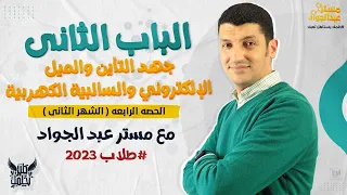 تعالى اسمع ابسط و اسهل شرح للدرس الثالث جهد التأين والميل والسالبيه مع مستر عبد الجواد 2ث 