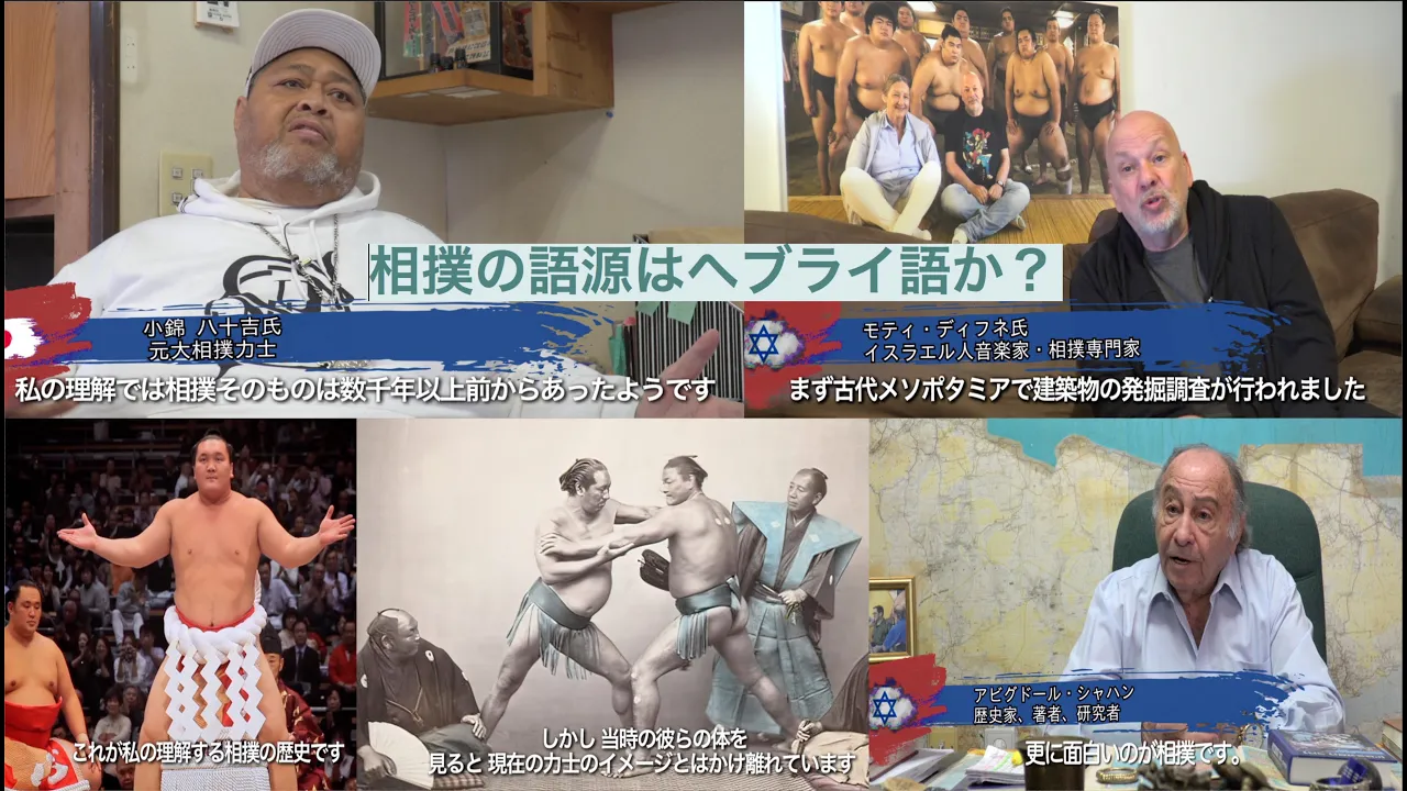 相撲の語源はヘブライ語か？日出ずる国のユダヤ