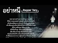 อย่าหนี - Rapper Tery