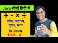 Addition Multiplication Subtraction and Division in Java Java course in Hindi Part - 6