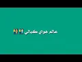 عباس الأمير انفاسي