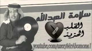 سلامه العبدالله امتصر حبي ونتهى من رجايا دندنها