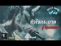 หัวใจกระดาษ – อู๋ ธรรพ์ณธร   I Cover by Buffy Rock I เพลงยุค90 I Rock Cover | เพลงฮิตยุค90
