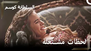 سلمت أناستازيا نفسها لأحمد بكل ما تملك السلطانة كوسم  سلمت أناستازيا نفسها لأحمد بكل ما تملك السلطانة كوسم