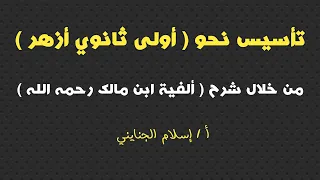 3 علامات الاسم شرح ألفية ابن مالك أ إسلام الجنايني 