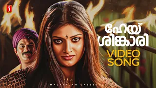 hey shinkari video song pakalppooram ks chithra p jayachandran geethu mohandas mukesh