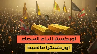 اوركسترا مستوحاة من موسيقى نداء السماء   اوركسترا عالمية      دندنها