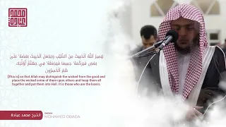 سورة الأنفال كاملة صلاة القيام رمضان الشارقة 1443 الشيخ محمد عبادة محمد عبادة 
