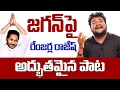 Download Lagu జ‌గ‌న్ పై రేంజ‌ర్ల రాజేష్ దుమ్ములేపే పాట .. Renjarla Rajesh Song On YS Jagan || YS Jagan New Song