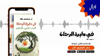 كتاب في دايرة الرحلة الفصل الأول اقرألي كتب صوتية كتب مسموعة كتب نفسية محمد طه نفسي تنمية 