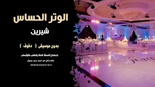الوتر الحساس شيرين بدون موسيقى   دفوف   نسخة كواليتي للطلب                دندنها