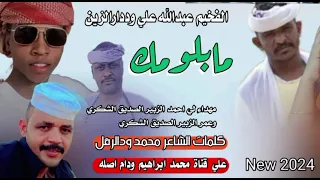 مابلومك الفخيم عبدالله علي وددارالزين New 2024 