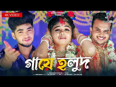 Download MP3 Gaye Holud | গায়ে হলুদ | Shankar | Ujjal dance group | Rick | Sneha | New Purulia Video Song 2024