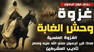 وحش الغابة الغزوة التأديبية عندما قرر الرسول صلي الله عليه وسلم تأديب المشركين 