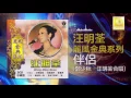 汪明荃 鄭少秋 Lisa Wang Adam Cheng - 伴侶 Ban Lv (Official Audio) - Adam Cheng & Liza Wang